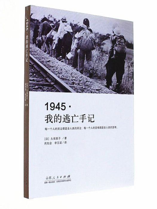 1945•我的逃亡手記