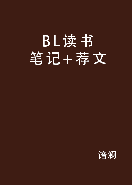 BL讀書筆記+薦文