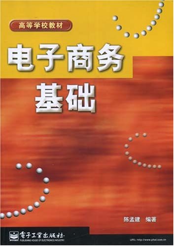 電子商務基礎·高等學校教材