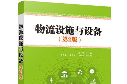 物流設施與設備（第2版）(2021年清華大學出版社出版的圖書)