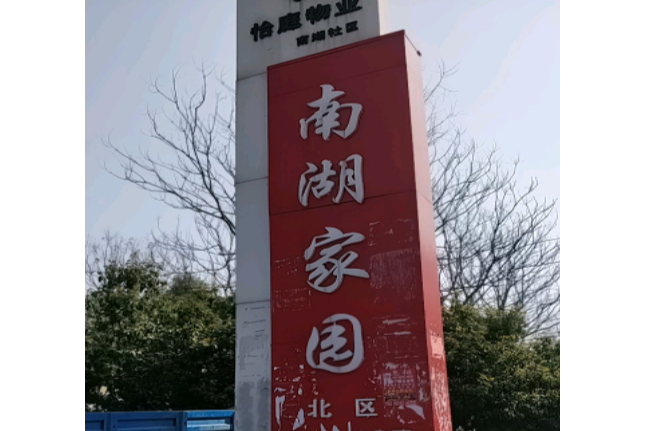 南湖家園北區