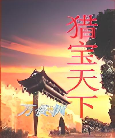 獵寶天下(万俟楓創作的網路小說)