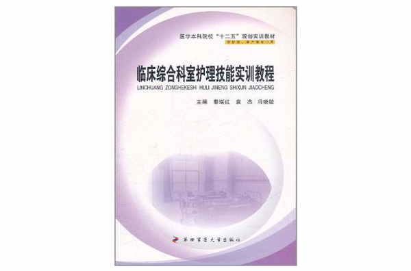 臨床綜合科室護理技能實訓教程