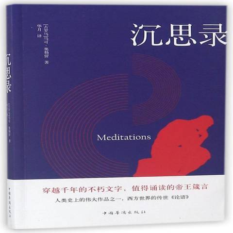 沉思錄(2018年中國華僑出版社出版的圖書)