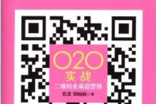 O2O實戰：二維碼全渠道行銷