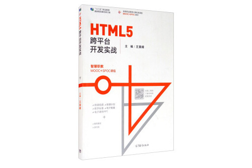 HTML5跨平台開發實戰