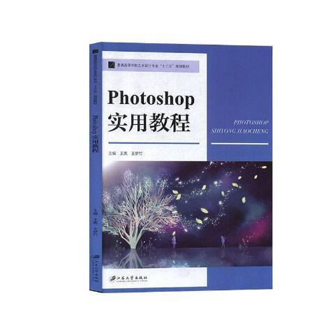Photoshop實用教程(2019年江蘇大學出版社出版的圖書)