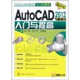 AutoCAD 2012中文版入門與提高