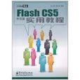 Flash CS5中文版實用教程