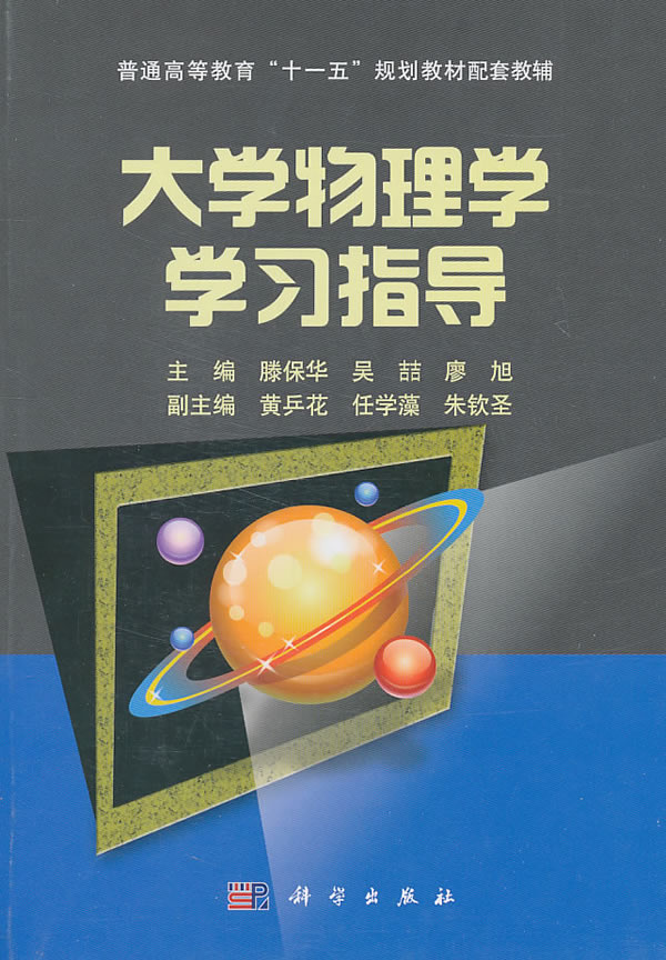 科學出版社 大學物理學