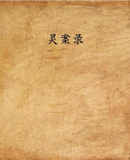 靈案錄(陌依創作的網路小說)