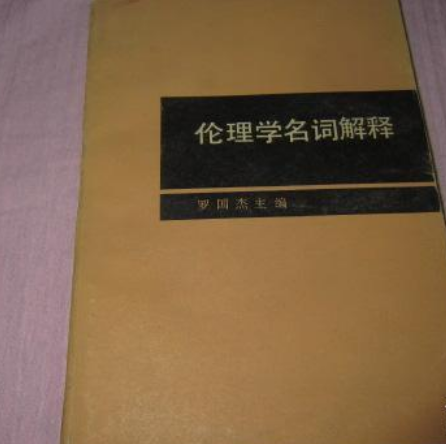 倫理學名詞解釋