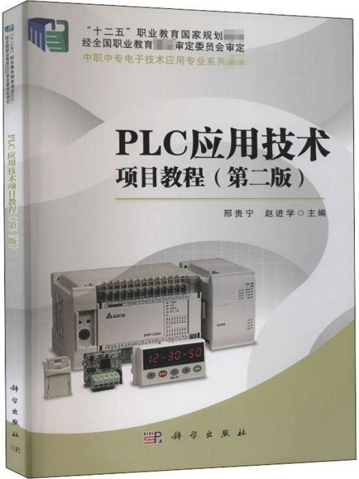 PLC套用技術項目教程（第二版）