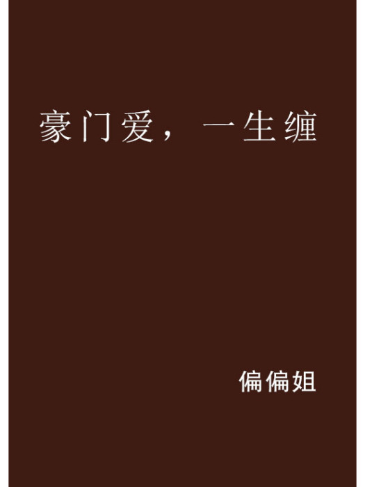 豪門愛，一生纏(偏偏姐創作的網路小說)