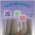 世界少年經典文學叢書：冰姑娘