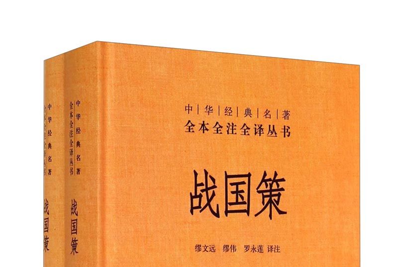 中華經典名著全本全注全譯叢書4：戰國策精裝