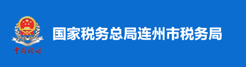 國家稅務總局連州市稅務局