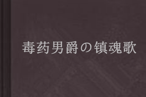 毒藥男爵の鎮魂歌