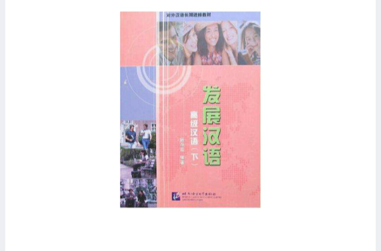 高級漢語·下冊