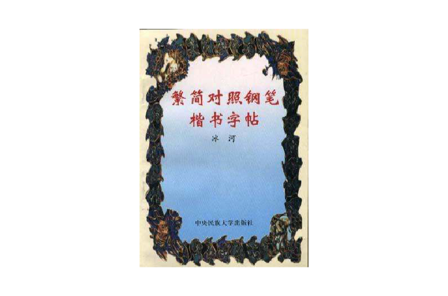 繁簡對照鋼筆楷書字帖