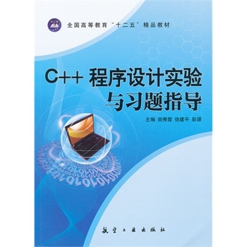 C++程式設計實驗與習題指導