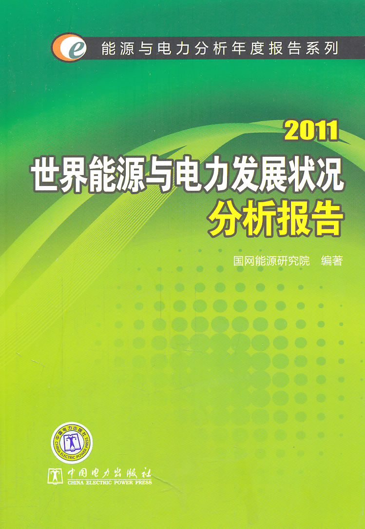 2011世界能源與電力發展狀況分析報告