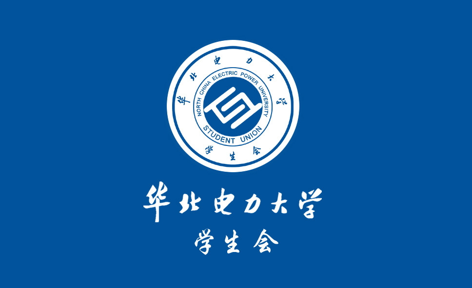 華北電力大學學生會(華北電力大學（北京）學生會)