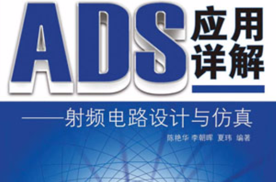 ads套用詳解——射頻電路設計與仿真