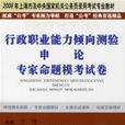 行政職業能力傾向測驗、申論專家命題模考試卷