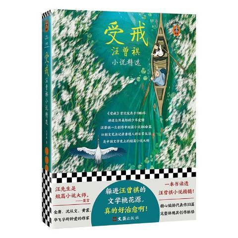 受戒：汪曾祺小說精選(2020年文匯出版社出版的圖書)