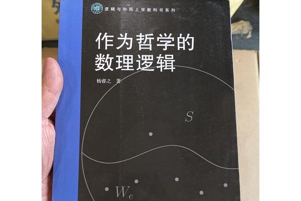 作為哲學的數理邏輯