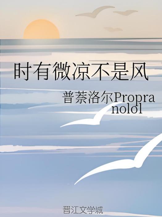 時有微涼不是風(普萘洛爾Propranolol創作的網路小說)