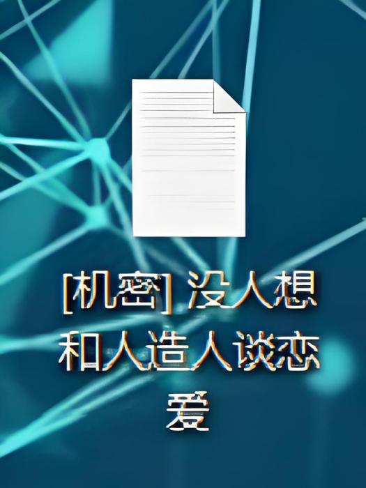 沒有人想和人造人談戀愛