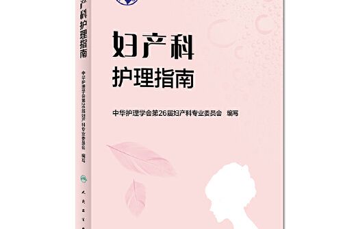 婦產科護理指南(2018年人民衛生出版社出版的圖書)