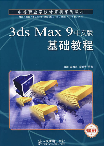 3ds Max 9中文版基礎教程