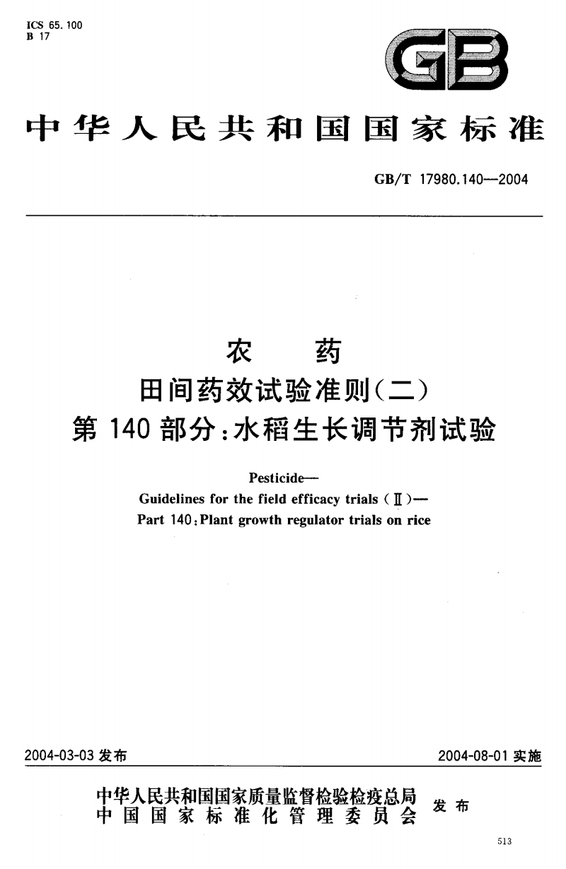 農藥田間藥效試驗準則（二） 第140部分：水稻生長調節劑試驗