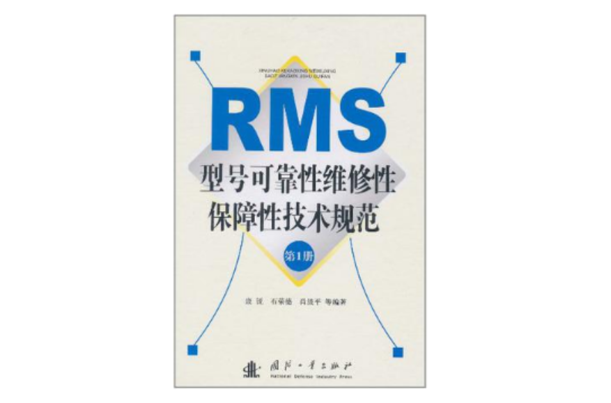 RMS型號可靠性維修性保障性技術規範（第1冊）