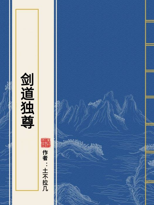 劍道獨尊(土不拉幾所著小說)