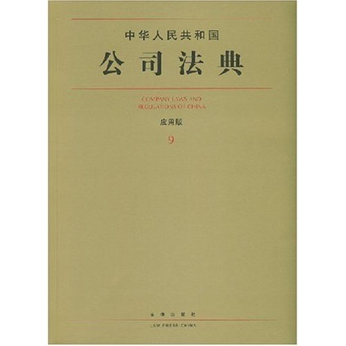 中華人民共和國公司法典9