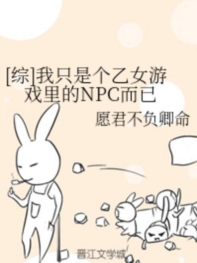 [綜]我只是個乙女遊戲裡的NPC而已