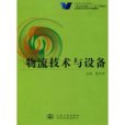 物流技術與設備(人民交通出版社出版書籍)