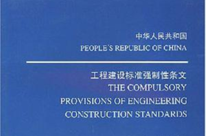 中華人民共和國工程建設標準強制性條文