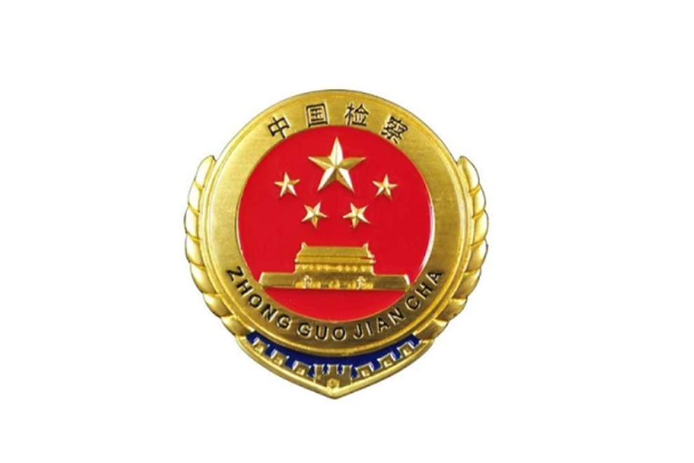 中華人民共和國最高人民檢察院機關服務中心(最高人民檢察院機關服務中心)