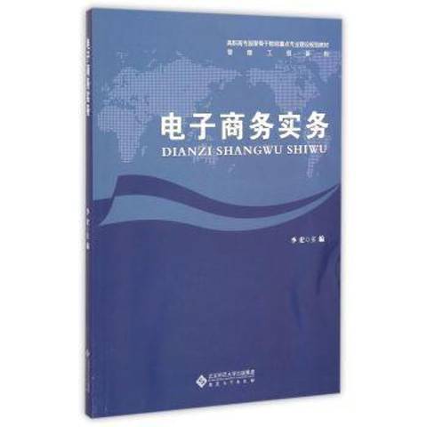 電子商務實務(2014年安徽大學出版社出版的圖書)