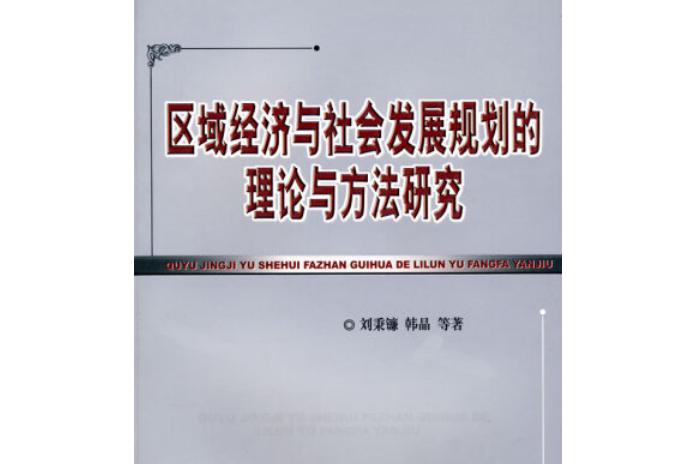 區域經濟與社會發展規劃的理論與方法研究