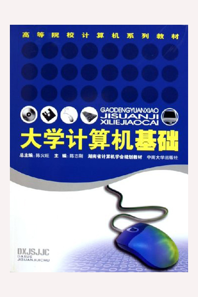 大學計算機基礎(2005年中南大學出版社出版的圖書)