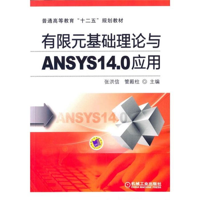 有限元基礎理論與ANSYS14.0套用