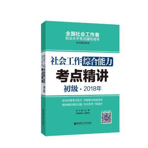 社會工作綜合能力初級2018年考點精講