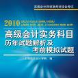 2010高級會計實務科目歷年試題解析及考前模擬試題