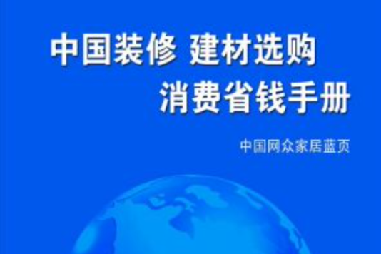 裝修寶典與建材選購省錢指南